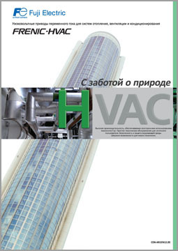 Частотный преобразователь Frenic-HVAC