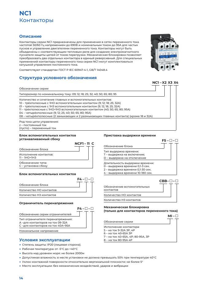 Структура условного обозначения NC1 — страница каталога Chint