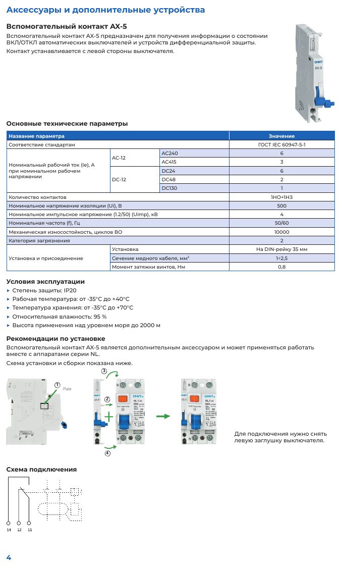 Вспомогательный контакт Chint NB1-63DC: Вспомогательный контакт AX-5: технические параметры, порядок установки и схема подключения