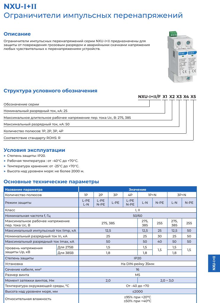 Ограничитель имп. перенапр. Chint NXU: NXU-I+II: условное обозначение, условия эксплуатации и таблица параметров по числу полюсов и режимам защиты