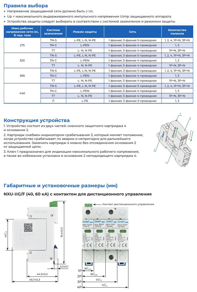 NXU-I+II и NXU-IIG/F — ограничители импульсных перенапряжений: NXU-IIG/F: правила выбора по системе заземления, конструкция и габаритные размеры (40 кА) с контактом дистанционного управления