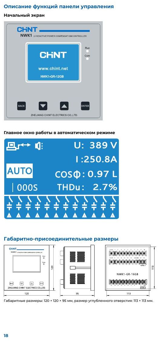 Регулятор реактивной мощности Chint NWK1: Панель управления NWK1, главное окно автоматического режима и габаритно-присоединительные размеры (120 × 120 × 95 мм, отверстие 113 × 113 мм)
