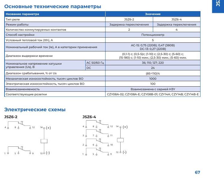 Реле времени Chint серии JSZ6: Основные технические параметры JSZ6-2 / JSZ6-4 и электрические схемы