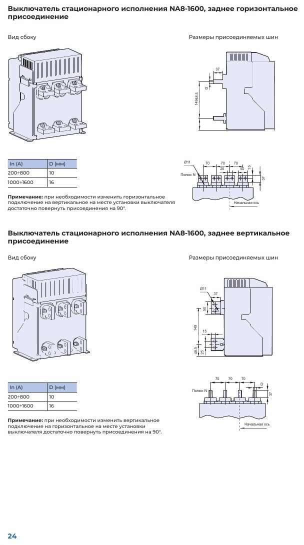 Воздушный автоматический выключатель Chint NA8: Габаритно-присоединительные размеры выключателя NA8-1600 стационарного исполнения: заднее горизонтальное и вертикальное присоединение