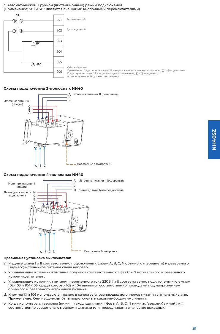 NH40 / NH40S / NH40SZ — рубильники, перекидные и реверсивные разъединители до 3150 А: Схемы подключения NH40SZ: автоматический + ручной режим, подключение 3- и 4-полюсных NH40