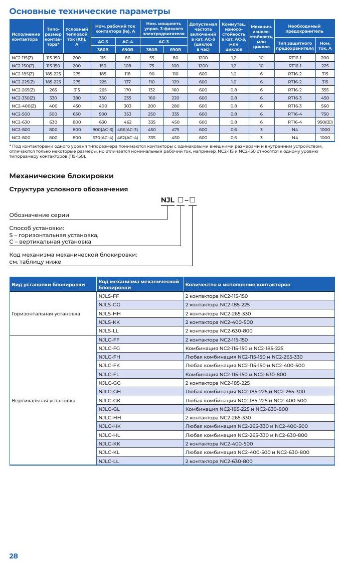 Контактор Chint NC2: Основные технические параметры NC2-115…800 и механические блокировки NJL