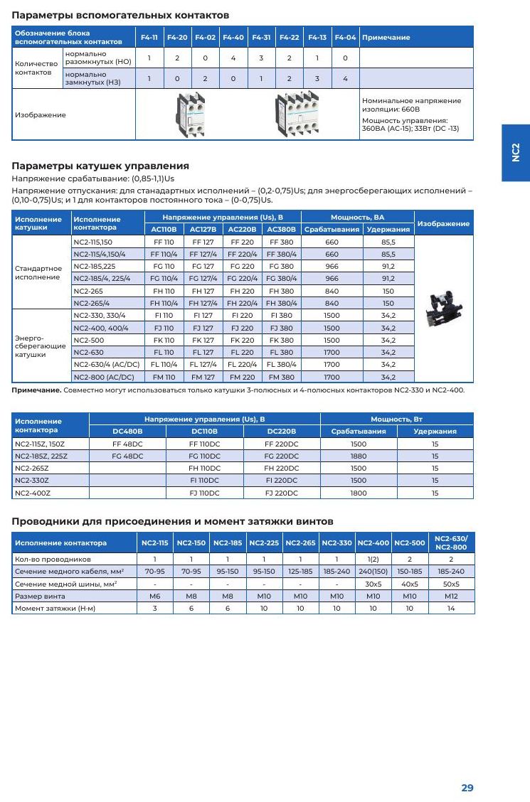 NC2 — контакторы переменного тока 115–800 А: Параметры вспомогательных контактов, катушек управления, проводников и моментов затяжки