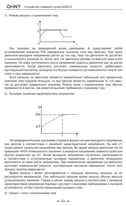 Устройства плавного пуска Chint серии NJR2: Руководство: режимы пуска – ограничение тока и линейная характеристика напряжения (диаграммы)